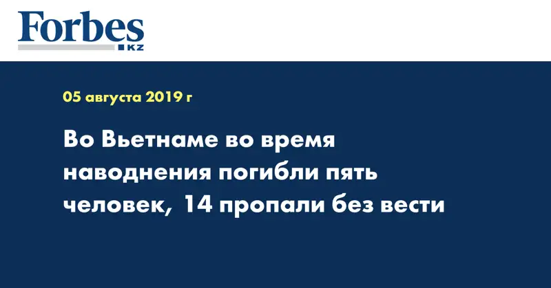 Во Вьетнаме во время наводнения погибли пять человек, 14 пропали без вести