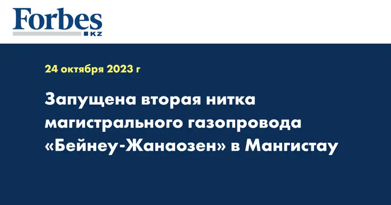Запущена вторая нитка магистрального газопровода «Бейнеу-Жанаозен» в Мангистау