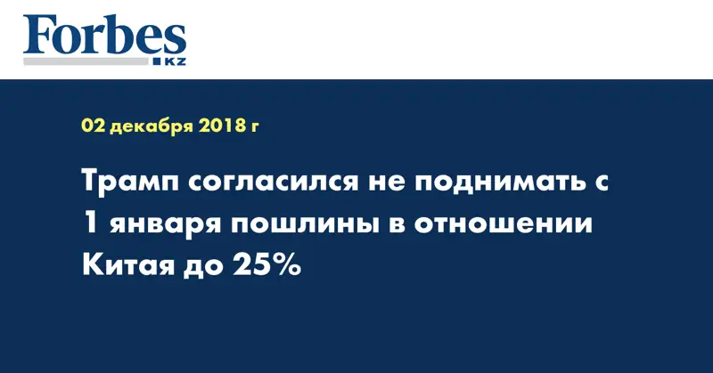 Трамп согласился не поднимать с 1 января пошлины в отношении Китая до 25%