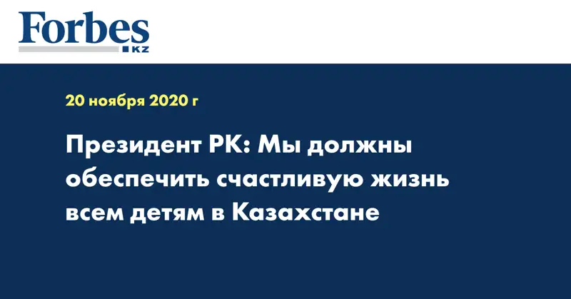 Президент РК: Мы должны обеспечить счастливую жизнь всем детям в Казахстане