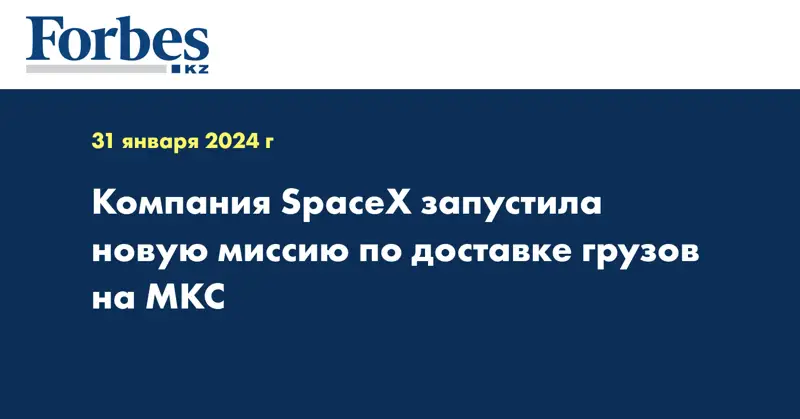 Компания SpaceX запустила новую миссию по доставке грузов на МКС