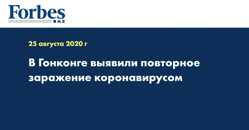 В Гонконге выявили повторное заражение коронавирусом