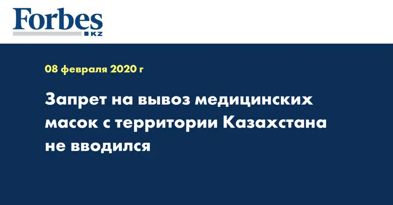 Запрет на вывоз медицинских масок с территории Казахстана не вводился