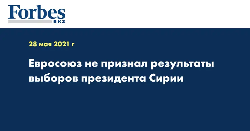 Евросоюз не признал результаты выборов президента Сирии