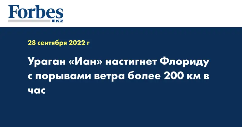 Ураган «Иан» настигнет Флориду с порывами ветра более 200 км в час