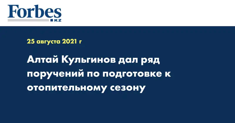 Алтай Кульгинов дал ряд поручений по подготовке к отопительному сезону