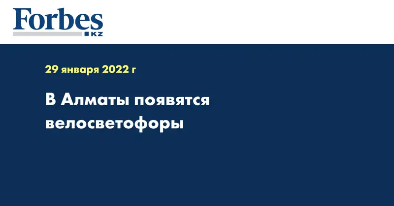 В Алматы появятся велосветофоры