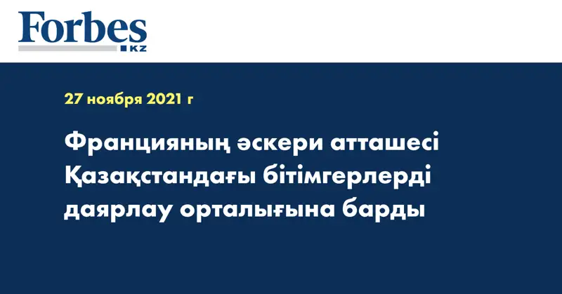 Францияның әскери атташесі Қазақстандағы бітімгерлерді даярлау орталығына барды
