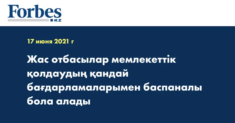 Жас отбасылар мемлекеттік қолдаудың қандай бағдарламаларымен баспаналы бола алады