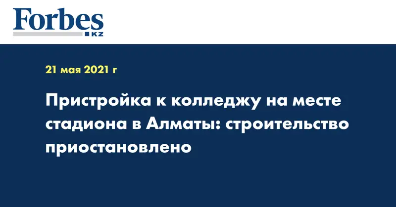 Пристройка к колледжу на месте стадиона в Алматы: строительство приостановлено
