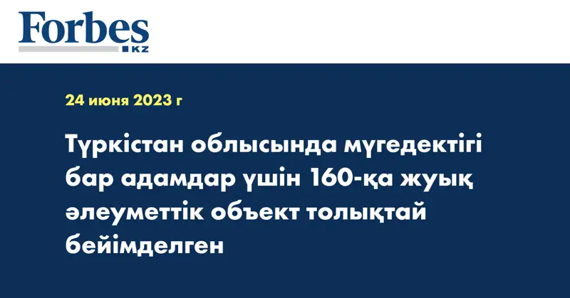 Түркістан облысында мүгедектігі бар адамдар үшін 160-қа жуық әлеуметтік объект толықтай бейімделген