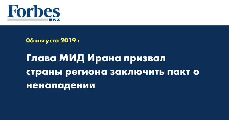 Глава МИД Ирана призвал страны региона заключить пакт о ненападении