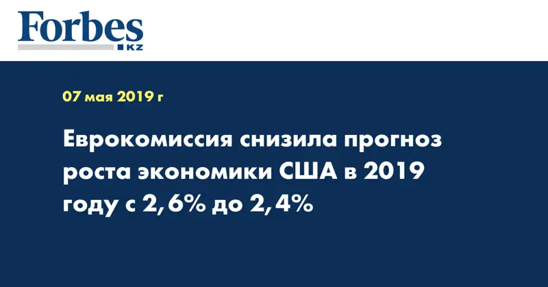 Еврокомиссия снизила прогноз роста экономики США в 2019 году с 2,6% до 2,4%