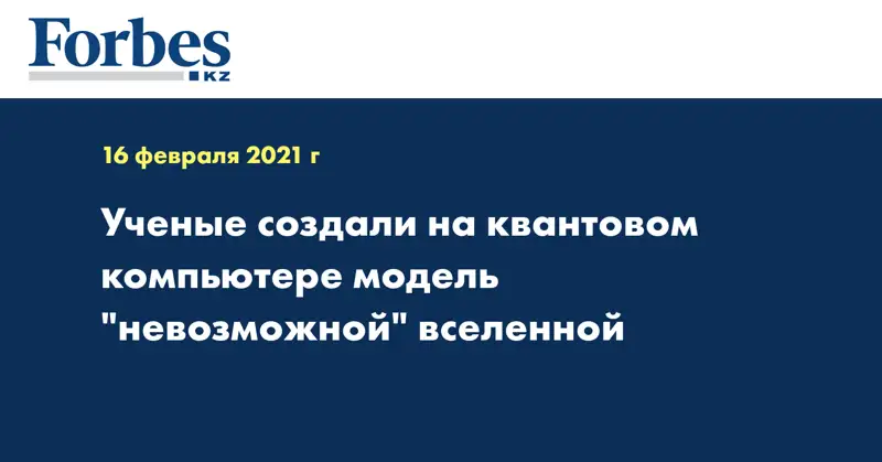 Ученые создали на квантовом компьютере модель 
