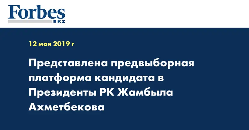 Представлена предвыборная платформа кандидата в Президенты РК Жамбыла Ахметбекова