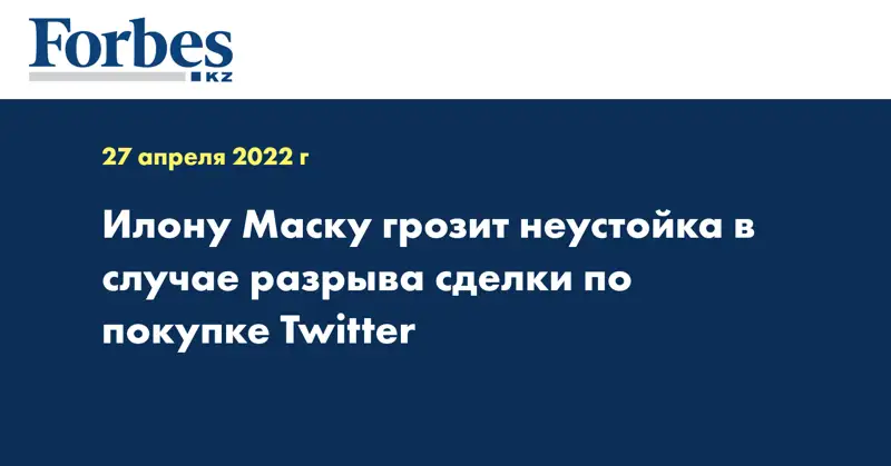 Илону Маску грозит неустойка в случае разрыва сделки по покупке Twitter