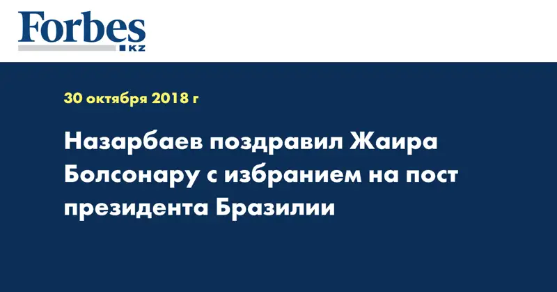 Назарбаев поздравил Жаира Болсонару с избранием на пост президента Бразилии