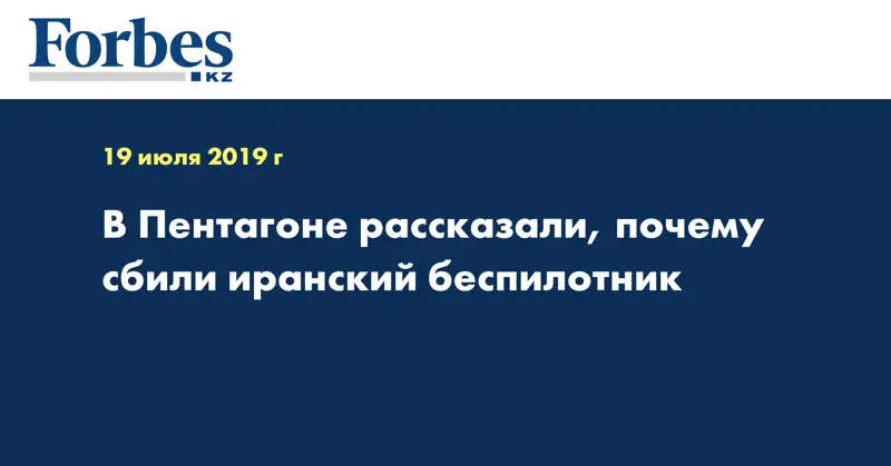  В Пентагоне рассказали, почему сбили иранский беспилотник