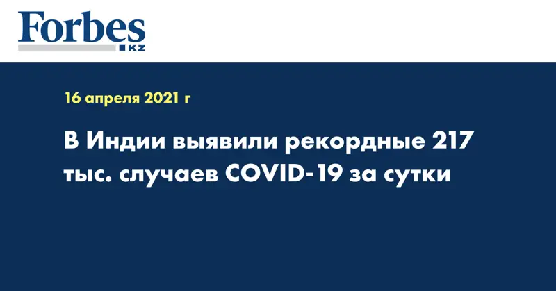 В Индии выявили рекордные 217 тыс. случаев COVID-19 за сутки