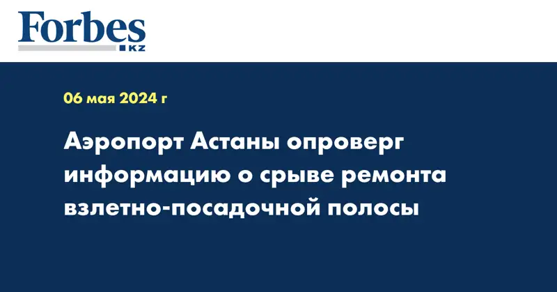 Аэропорт Астаны опроверг информацию о срыве ремонта взлетно-посадочной полосы