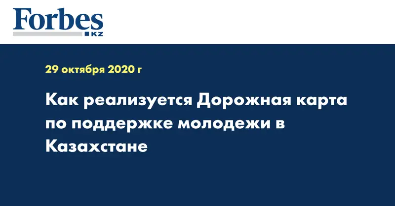 Как реализуется Дорожная карта по поддержке молодежи в Казахстане