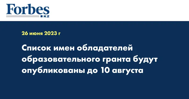 Список имен обладателей образовательного гранта будут опубликованы до 10 августа