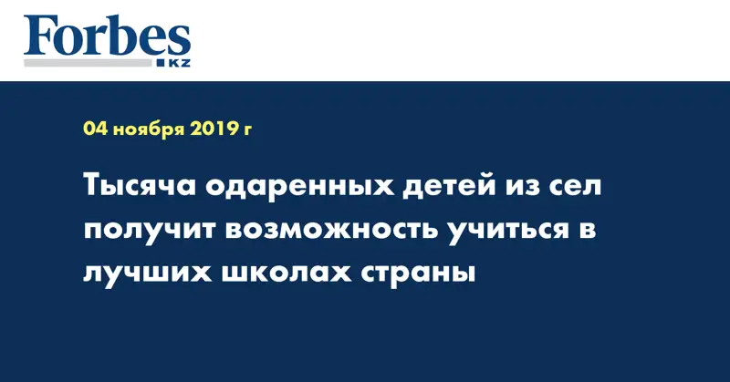 Тысяча одаренных детей из сел получит возможность учиться в лучших школах страны