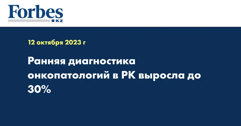 Ранняя диагностика онкопатологий в РК выросла до 30%