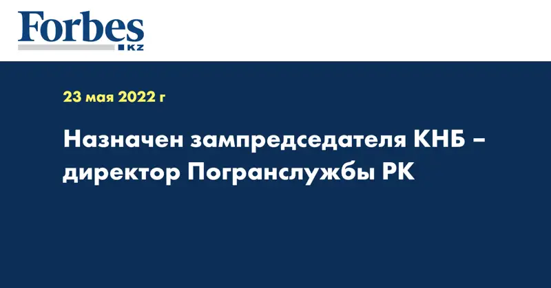 Назначен зампредседателя КНБ – директор Погранслужбы РК