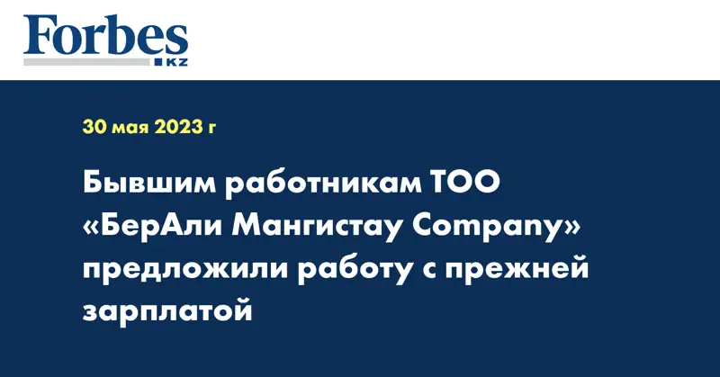 Бывшим работникам ТОО «БерАли Мангистау Company» предложили работу с прежней зарплатой