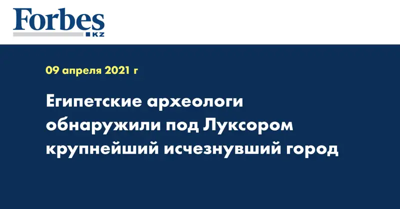 Египетские археологи обнаружили под Луксором крупнейший исчезнувший город