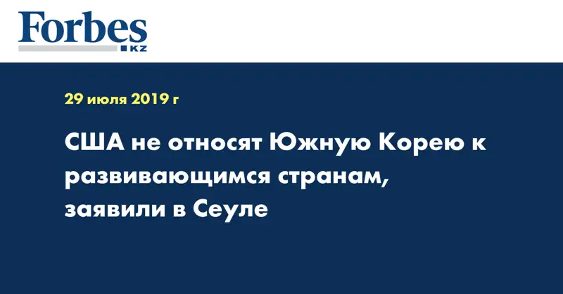 США не относят Южную Корею к развивающимся странам, заявили в Сеуле