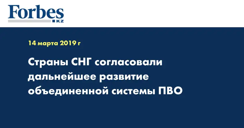 Страны СНГ согласовали дальнейшее развитие объединенной системы ПВО