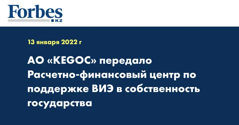  АО «KEGOC» передало Расчетно-финансовый центр по поддержке ВИЭ в собственность государства