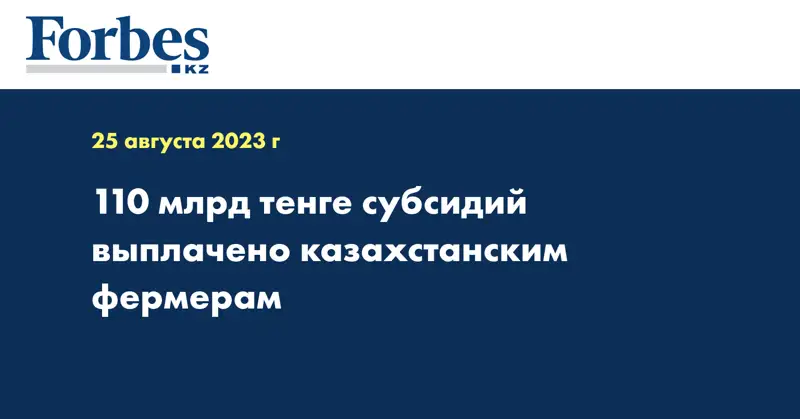 110 млрд тенге субсидий выплачено казахстанским фермерам