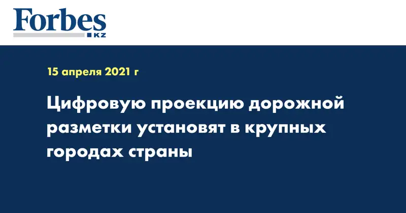 Цифровую проекцию дорожной разметки установят в крупных городах страны