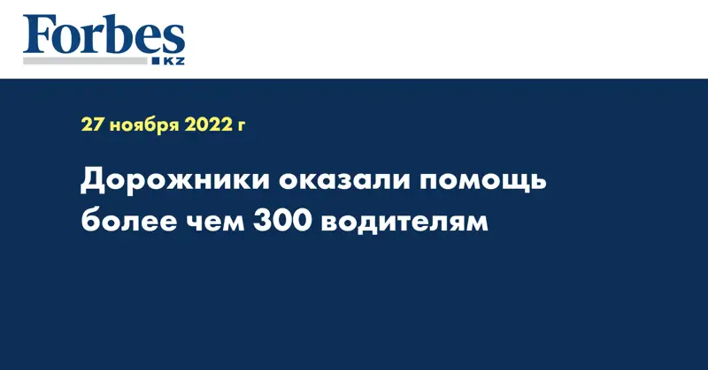 Минувшей ночью дорожники оказали помощь более чем 300 водителям
