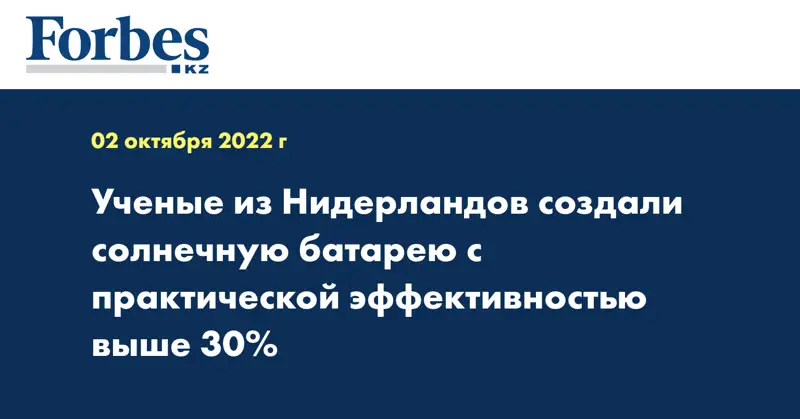 Ученые из Нидерландов создали солнечную батарею с практической эффективностью выше 30%