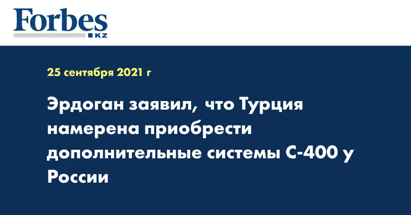 Эрдоган заявил, что Турция намерена приобрести дополнительные системы С-400 у России