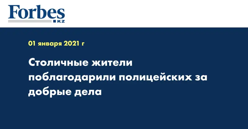Столичные жители поблагодарили полицейских за добрые дела