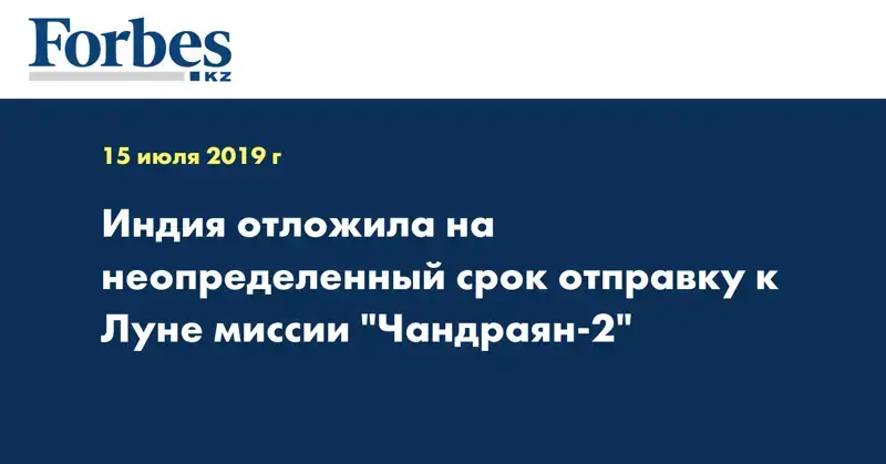 Индия отложила на неопределенный срок отправку к Луне миссии 