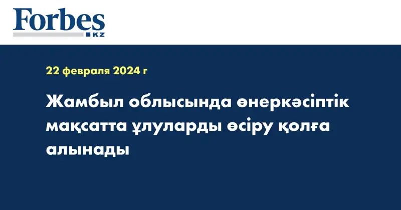 Жамбыл облысында өнеркәсіптік мақсатта ұлуларды өсіру қолға алынады