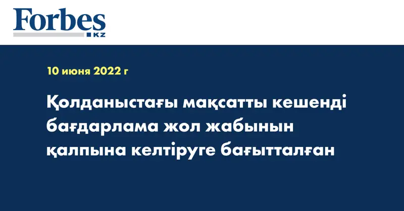 Қолданыстағы мақсатты кешенді бағдарлама жол жабынын қалпына келтіруге бағытталған