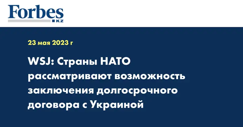 WSJ: Страны НАТО рассматривают возможность заключения долгосрочного договора с Украиной