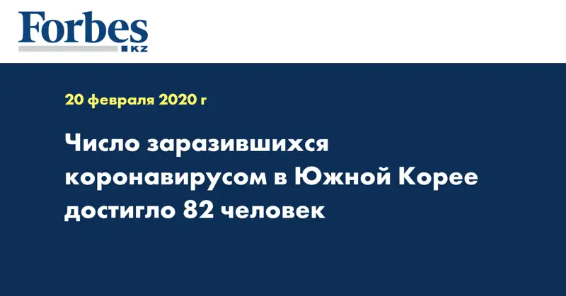 Число заразившихся коронавирусом в Южной Корее достигло 82 человек