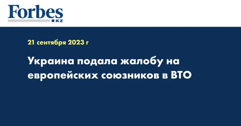  Украина подала жалобу на европейских союзников в ВТО