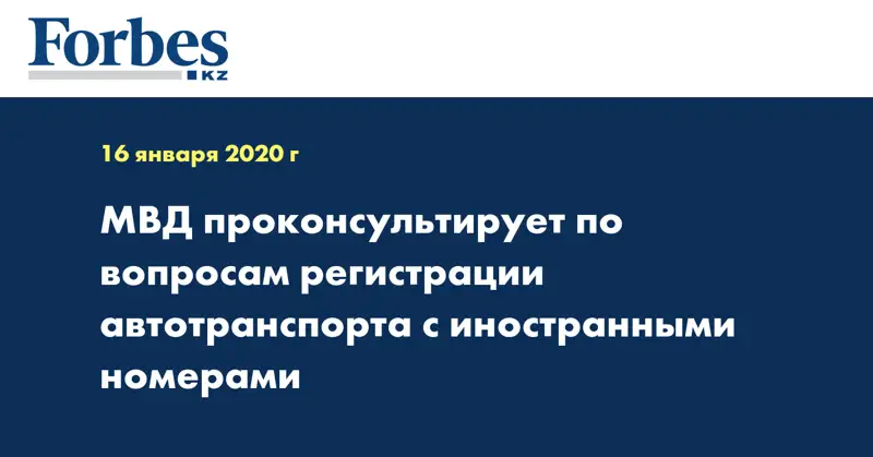  МВД проконсультирует по вопросам регистрации автотранспорта с иностранными номерами