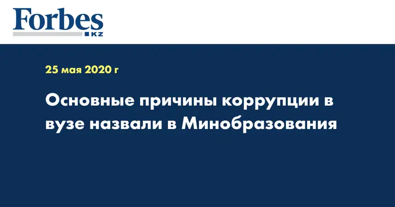 Основные причины коррупции в вузе назвали в Минобразования