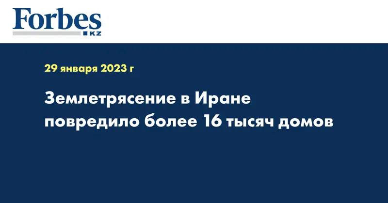 Землетрясение в Иране повредило более 16 тысяч домов