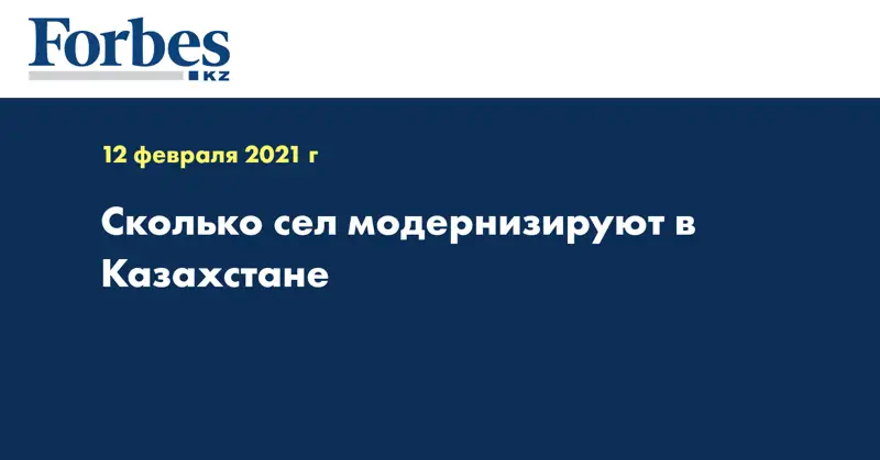 Сколько сел модернизируют в Казахстане